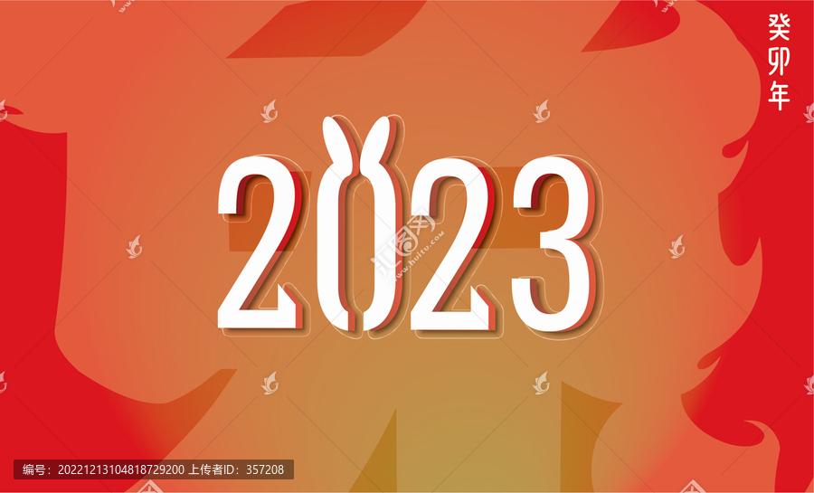 2023元旦