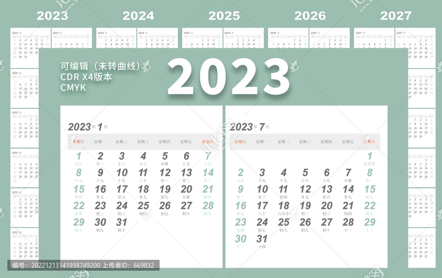 2022至2027日歷