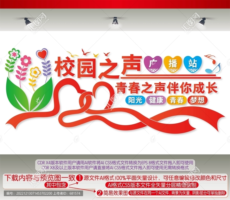 校園之聲廣播站文化墻
