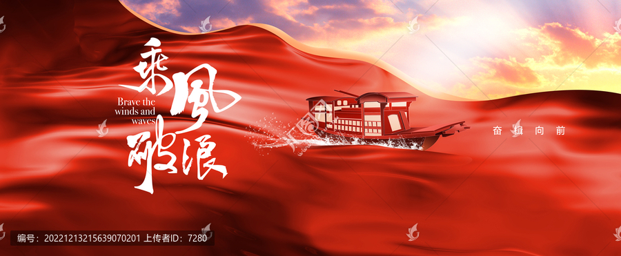 乘風(fēng)破浪的紅船