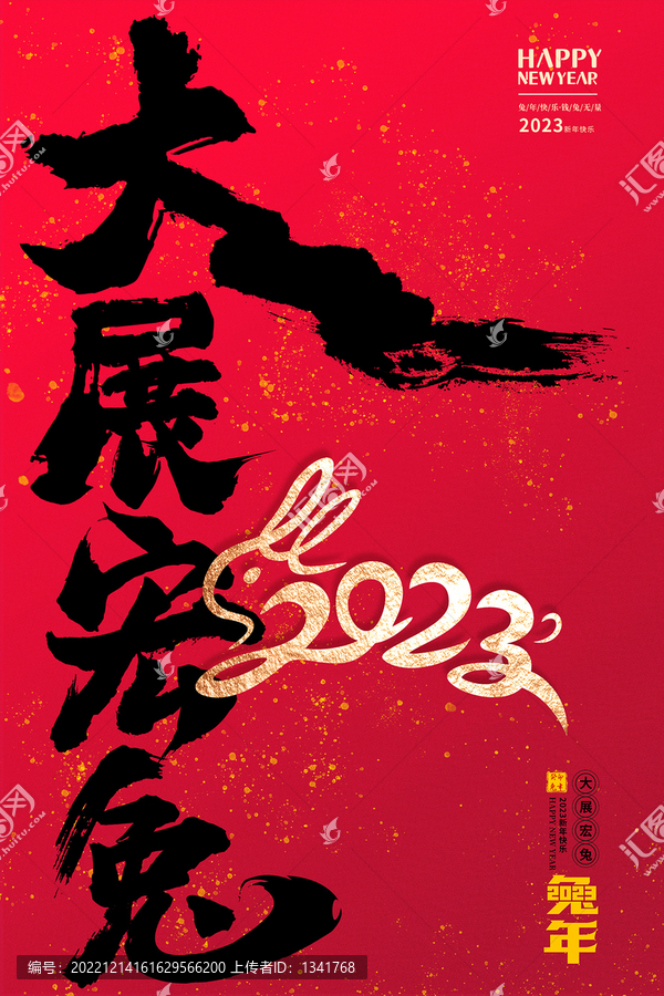 2023大展宏兔