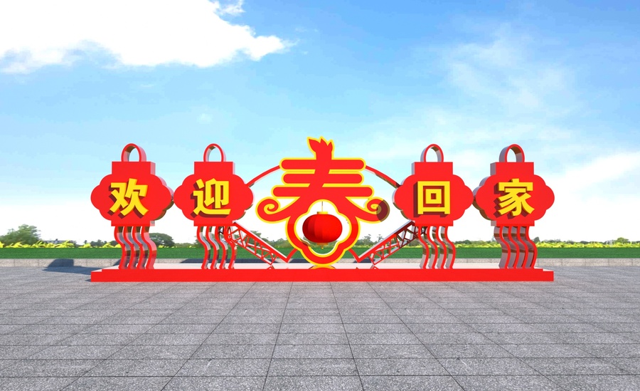 歡迎回家立體造型