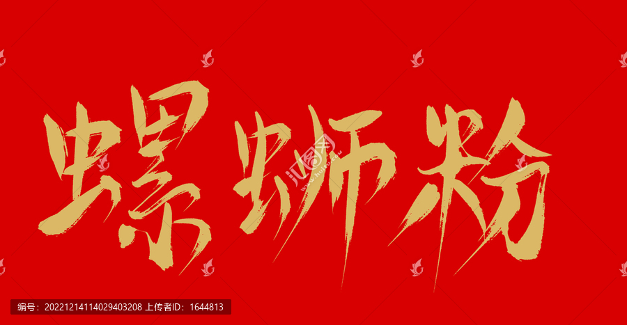 螺螄粉