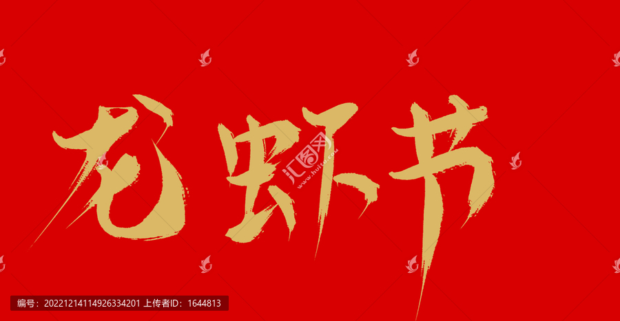 龍蝦節(jié)