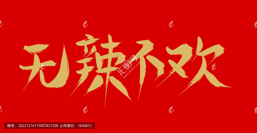 無辣不歡