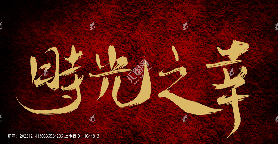 時光之辛