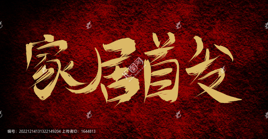 家居首發(fā)