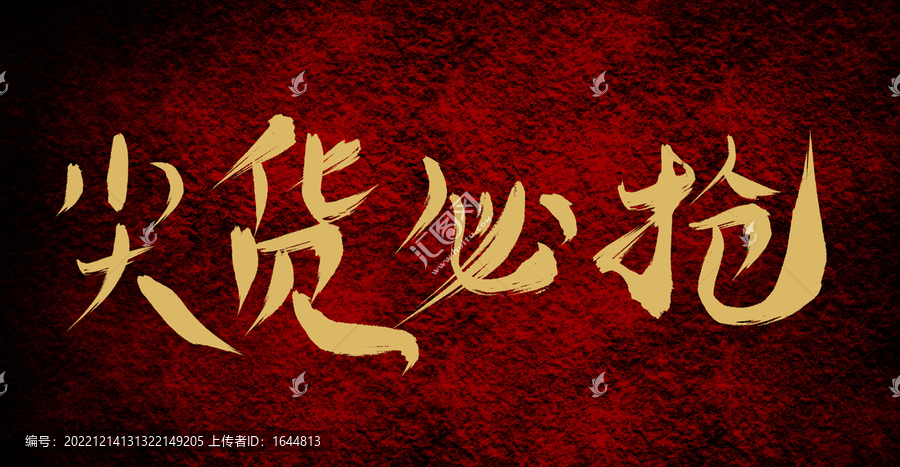 尖貨必?fù)? title=