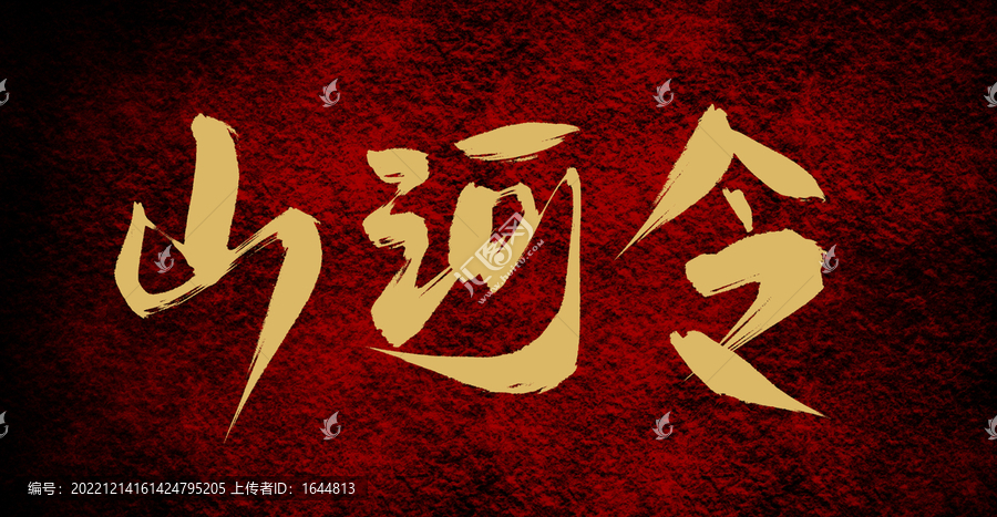 山河令