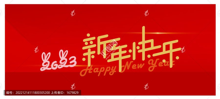 2023新年快樂