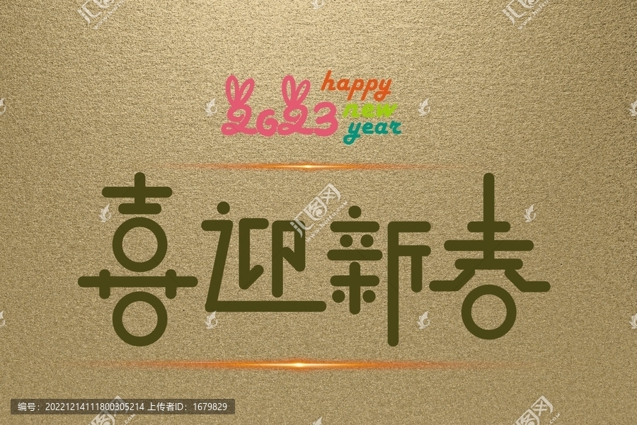 2023喜迎新春創意矢量字體