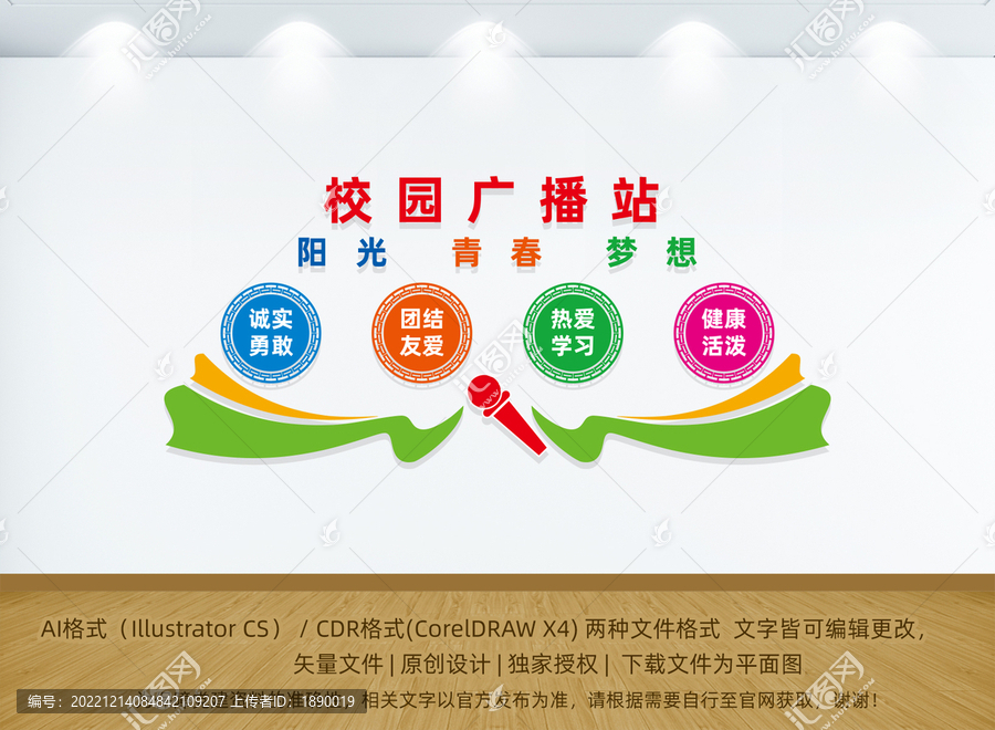 校園之聲廣播站形象墻