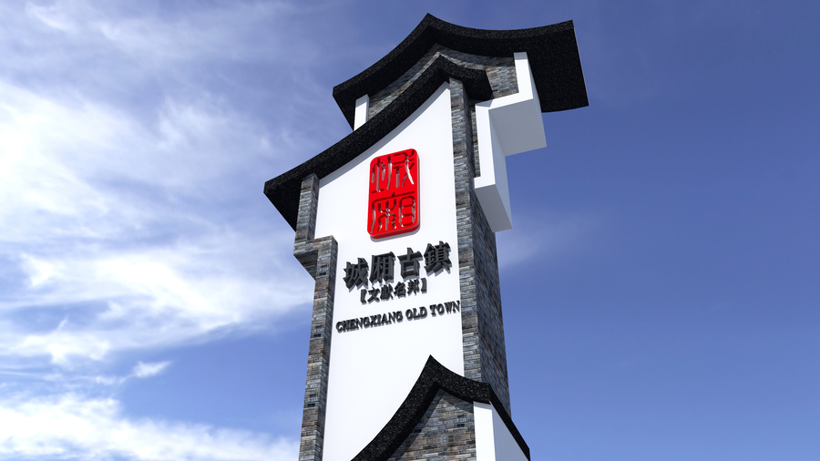 古鎮(zhèn)名稱牌