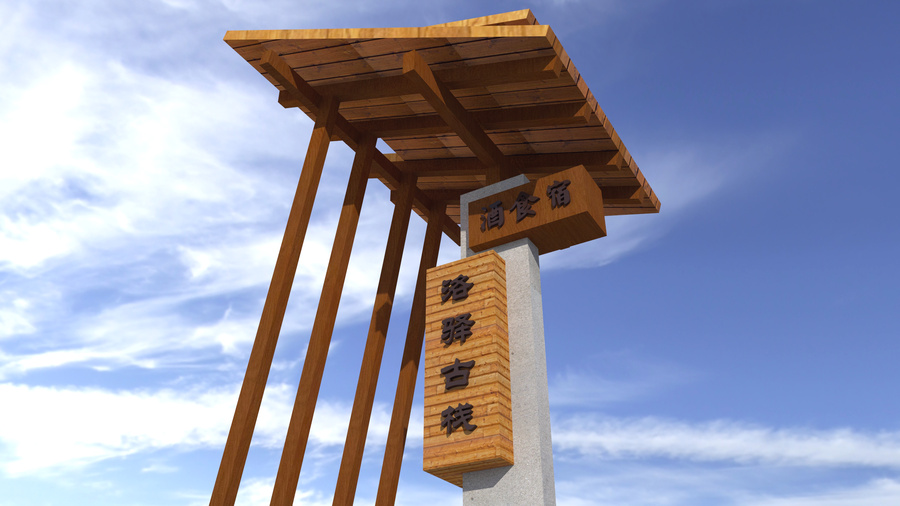 村口名稱牌