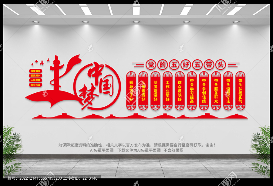 黨的五好五帶頭