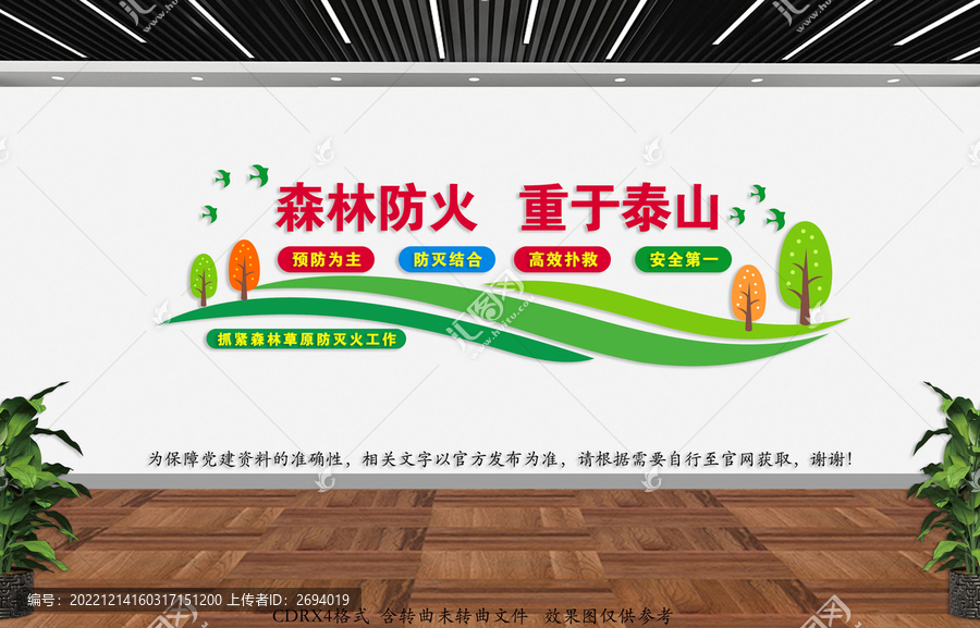 森林防火文化墻