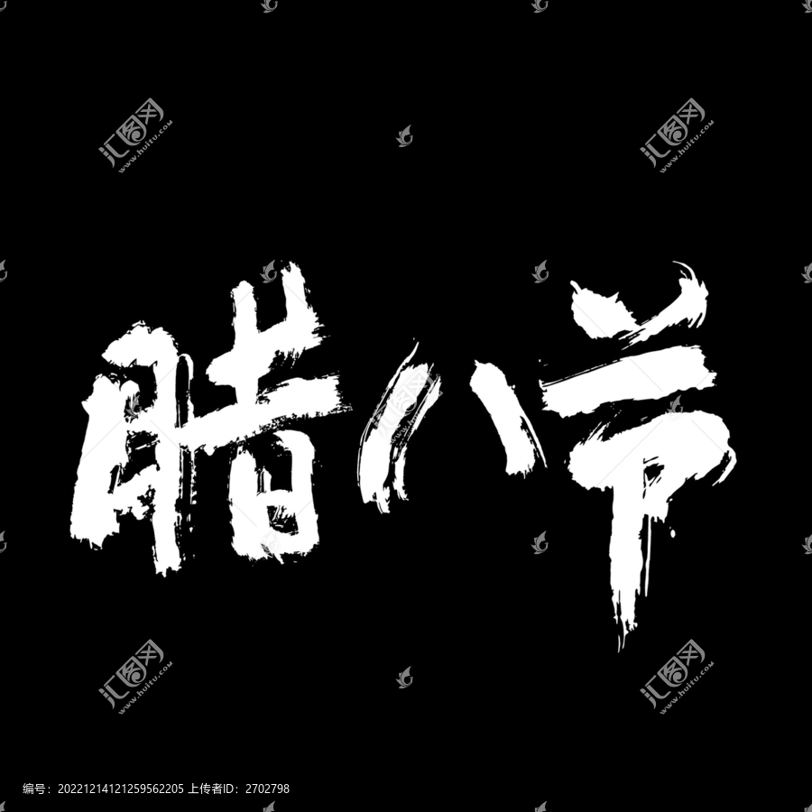 臘八節(jié)