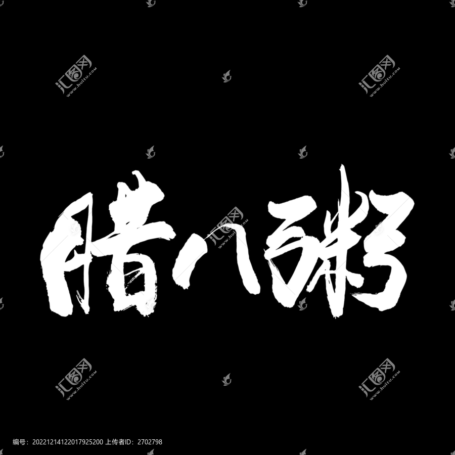 臘八粥