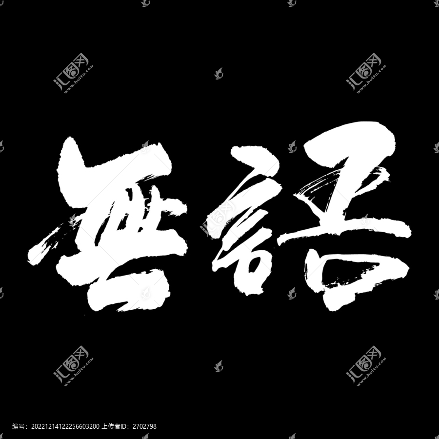 無語