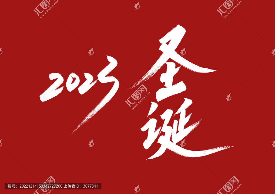2023圣誕