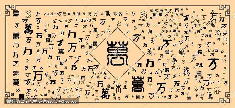 萬