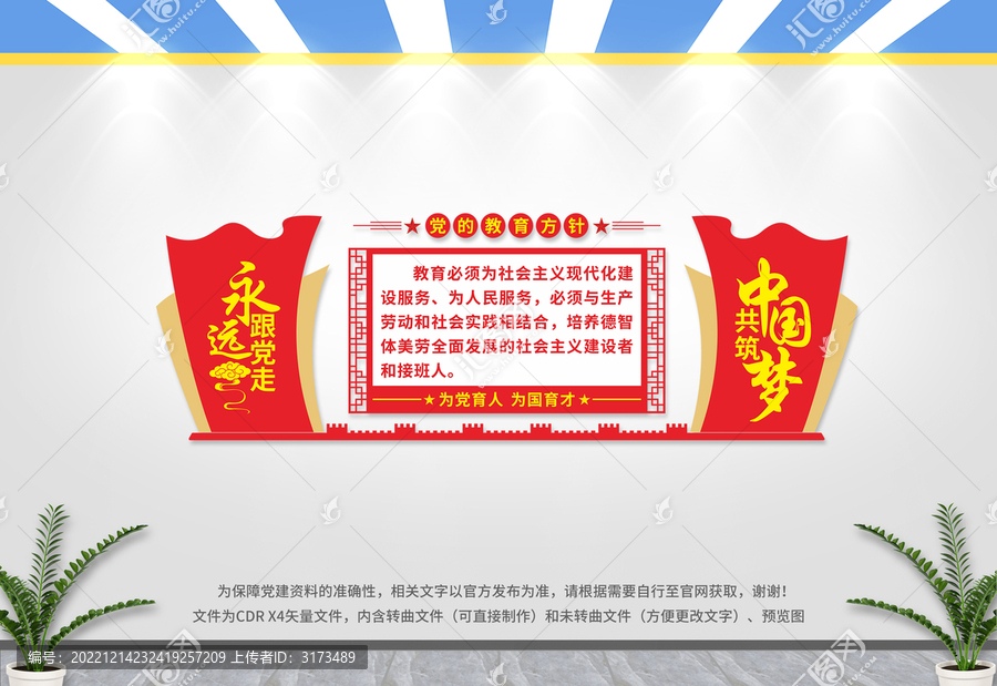 黨的教育方針文化墻