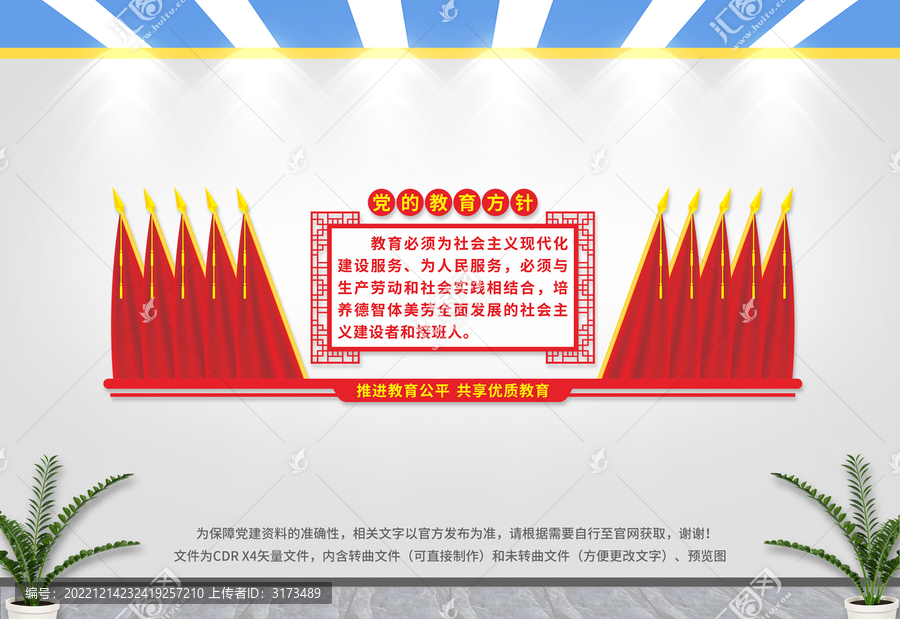 黨的教育方針