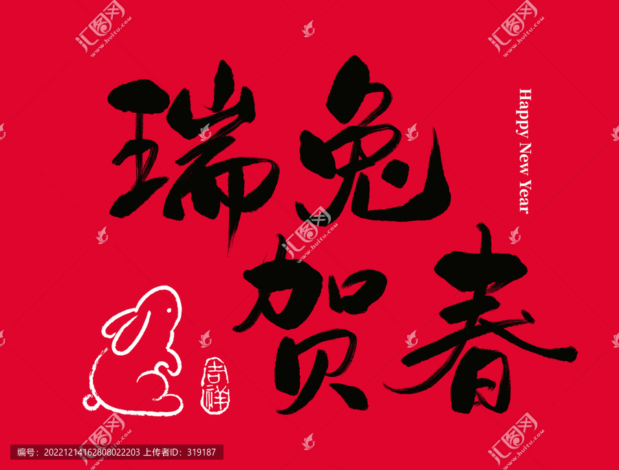 瑞兔賀春