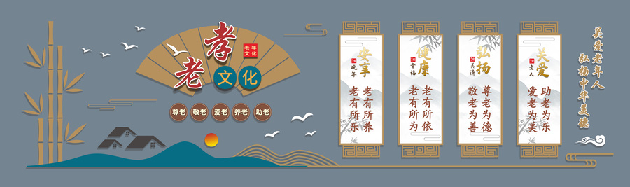 中式老年養(yǎng)老文化墻