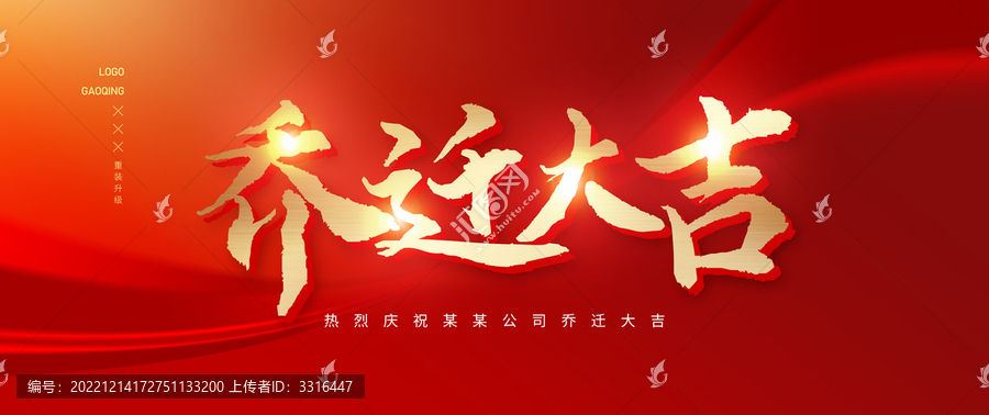 喬遷大吉