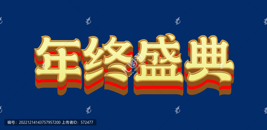 年終盛典