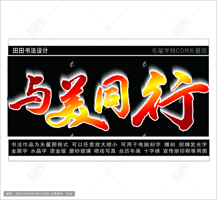 與美同行