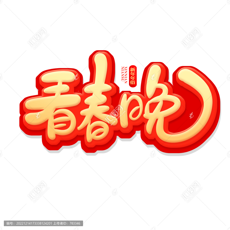 金色中國風(fēng)看春晚藝術(shù)字