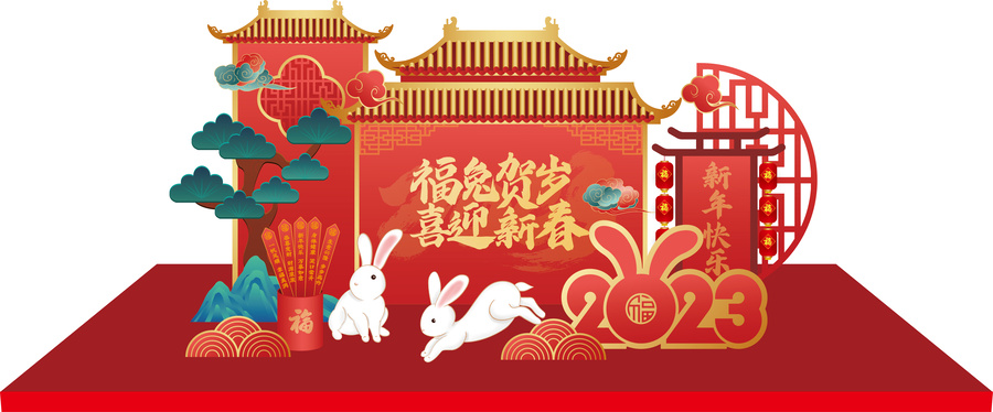 兔年美陳