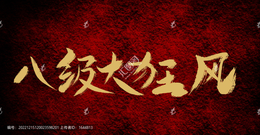 八級大狂風