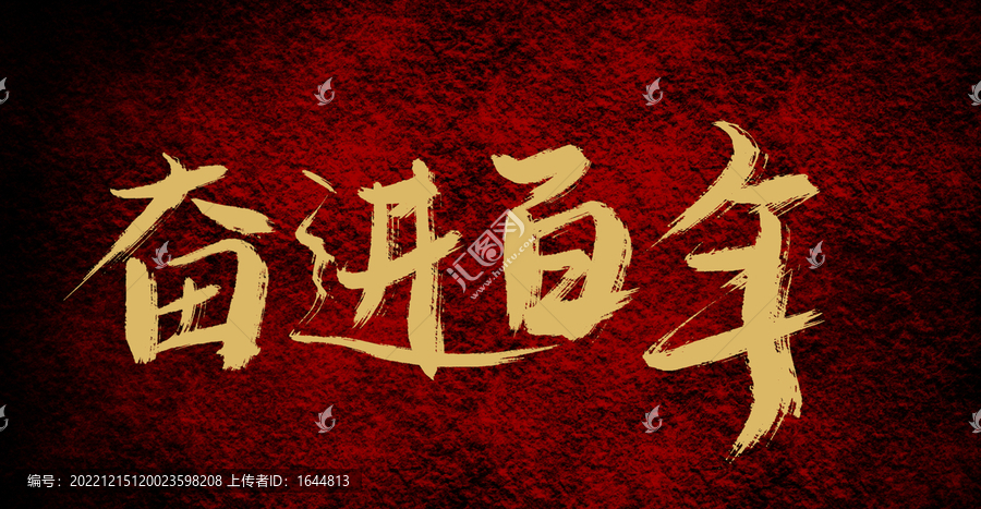 奮進(jìn)百年