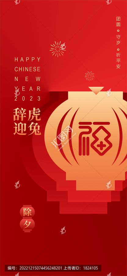 除夕海報(bào)