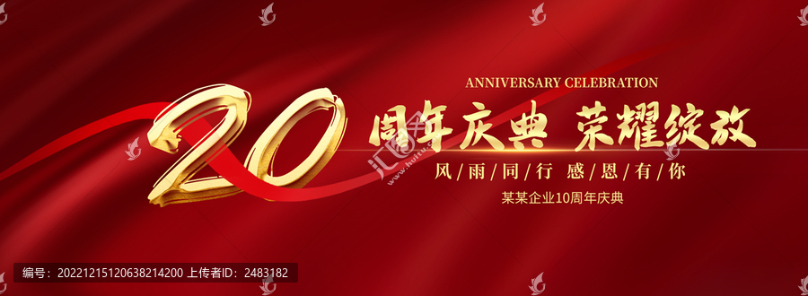 20周年慶典