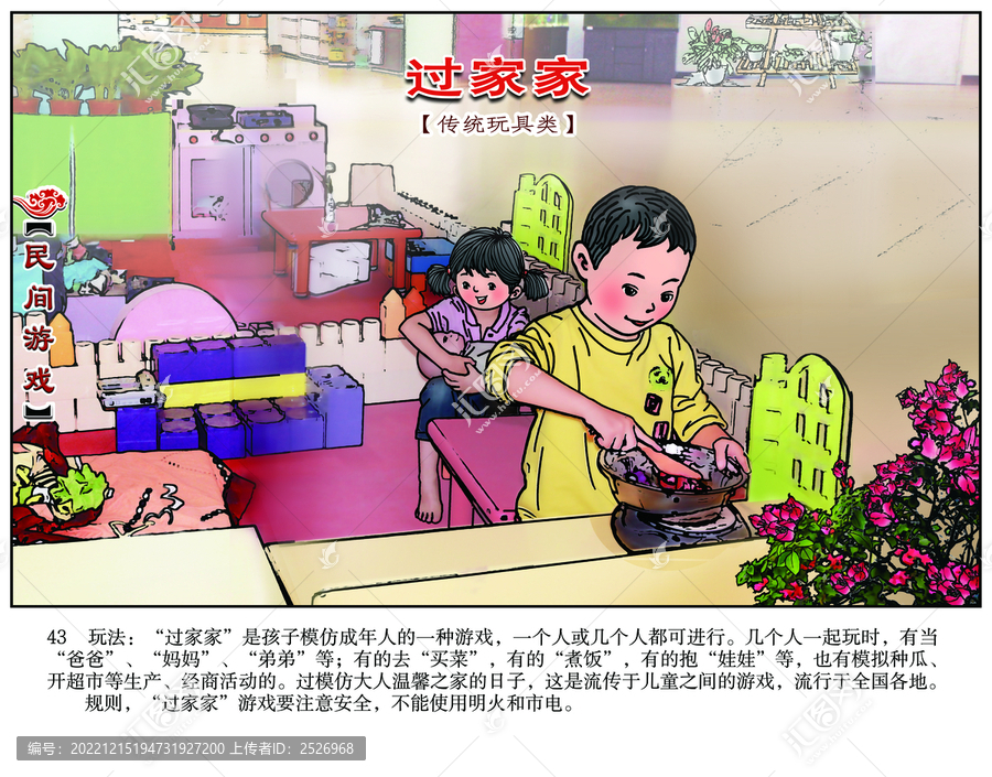 民間游戲彩繪過家家