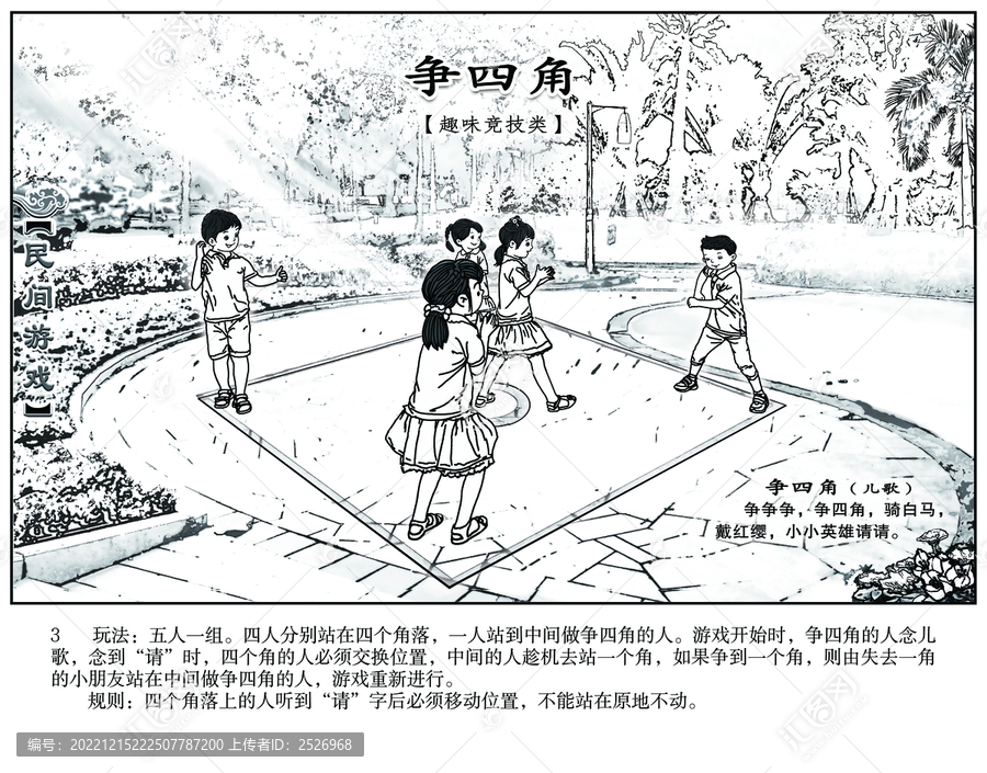 民間游戲連環(huán)畫爭四角