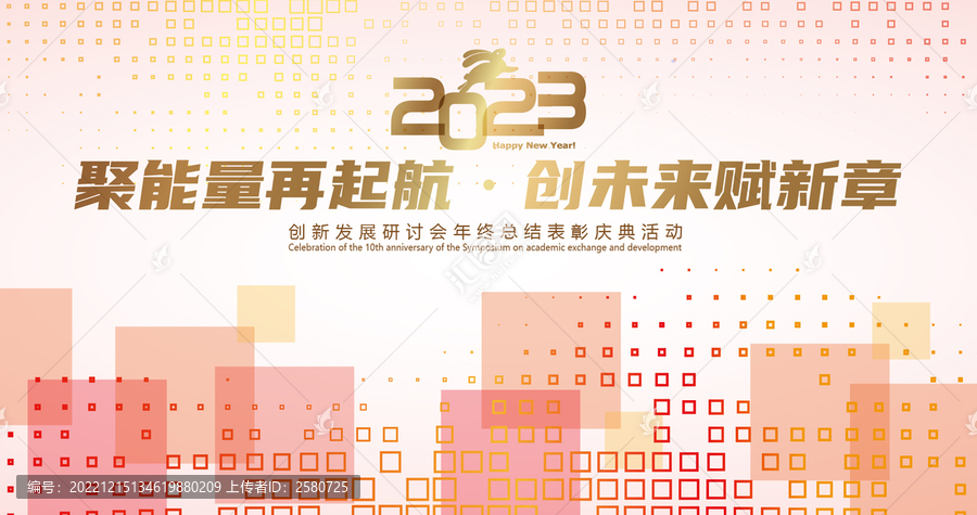 2023年會(huì)背景