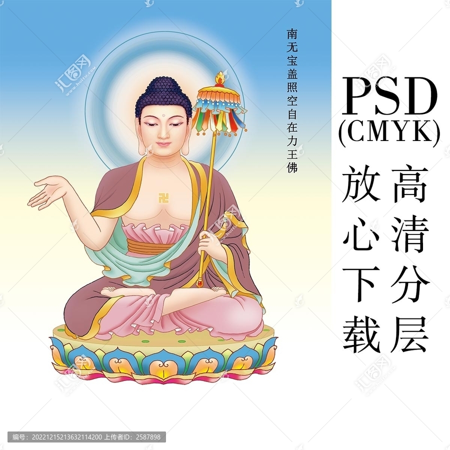 22南無寶蓋照空自在力王佛