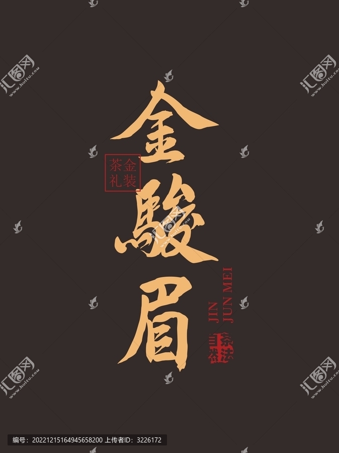 金駿眉