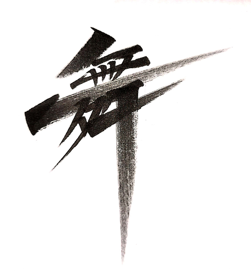 舞街舞動感舞字手寫舞分層舞字