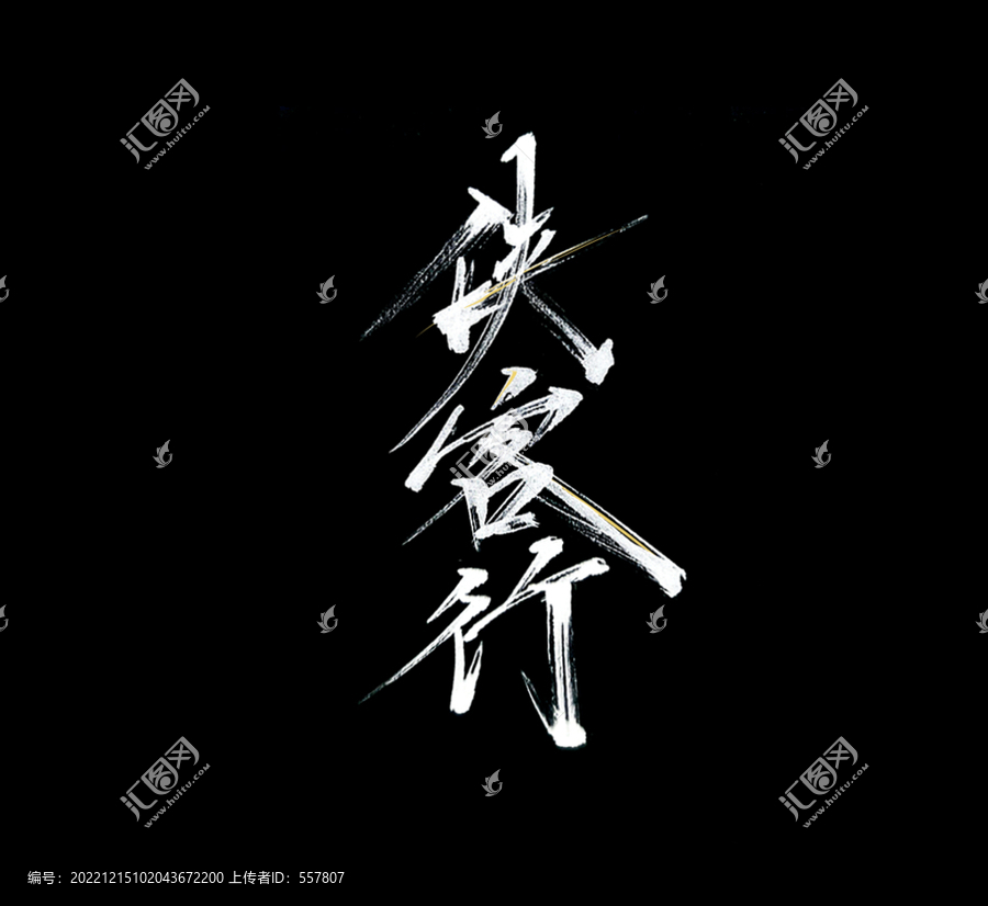 俠客行手寫俠客行武林高手