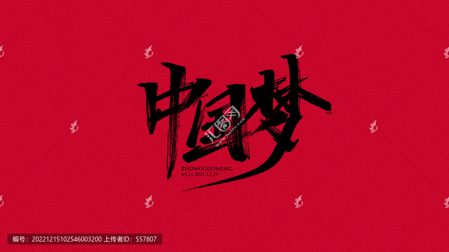 中國(guó)夢(mèng)秀麗筆手寫中國(guó)夢(mèng)