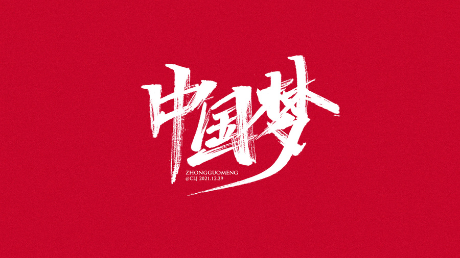 中國(guó)夢(mèng)秀麗筆手寫中國(guó)夢(mèng)