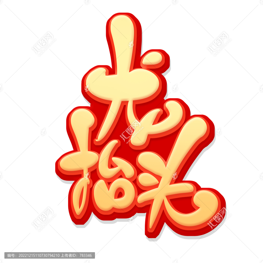 龍?zhí)ь^藝術(shù)字