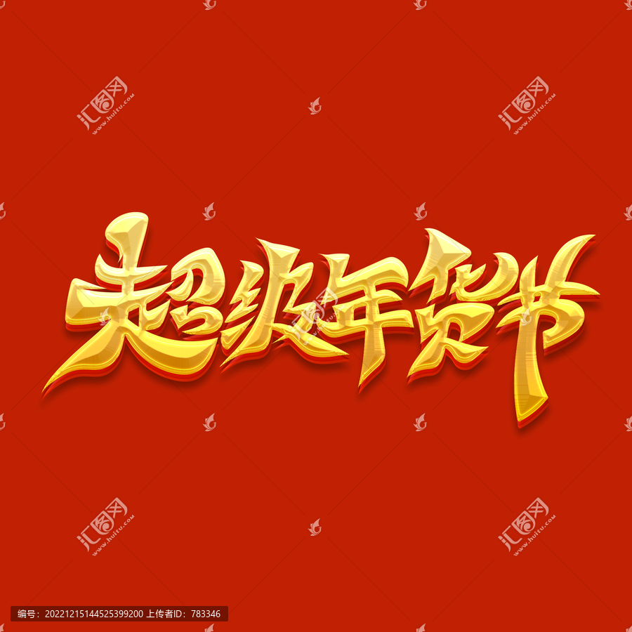 超級年貨節(jié)