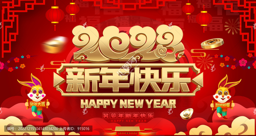 2023新年快樂